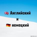 Уроки Английский и немецкий