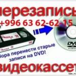 Перезапись с видео кассет на диски оптовка 15 йыллык мир 5