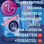 LG SERVIS!!! ремонт бытовой техники в АШХАБАДЕ!!!